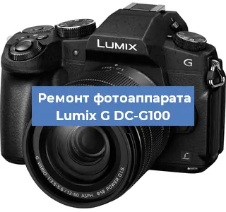 Ремонт фотоаппарата Lumix G DC-G100 в Красноярске